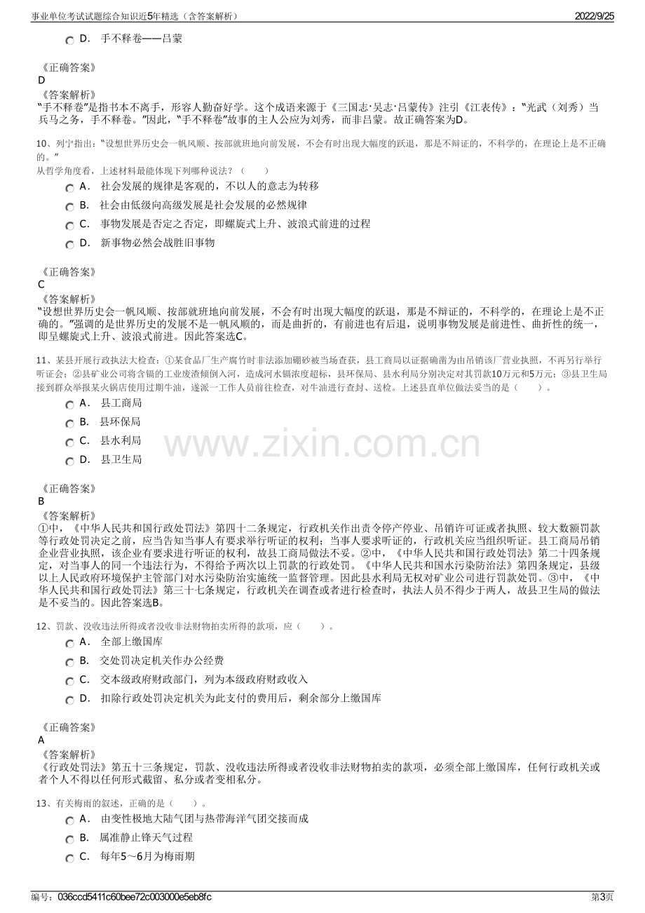 事业单位考试试题综合知识近5年精选（含答案解析）.pdf_第3页