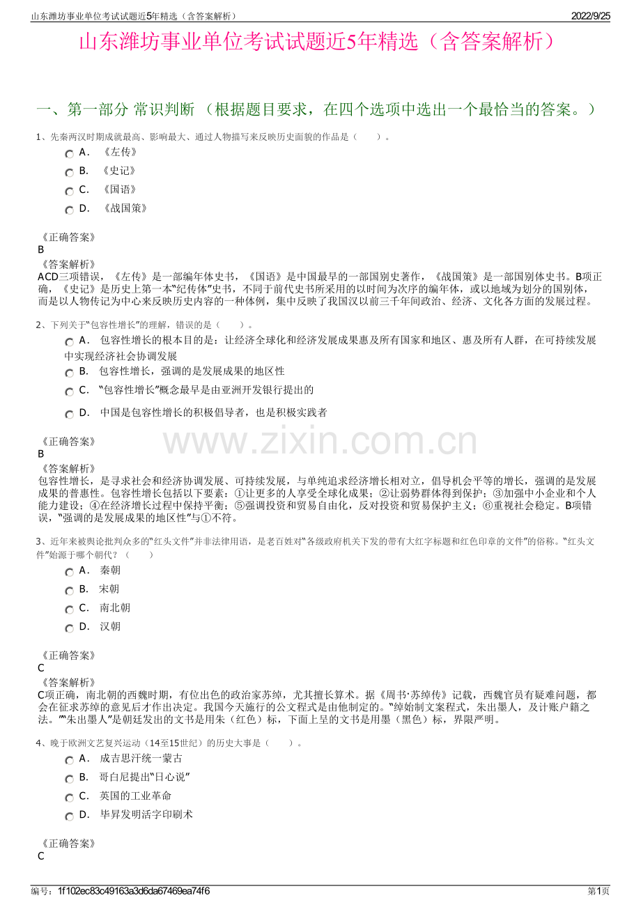 山东潍坊事业单位考试试题近5年精选（含答案解析）.pdf_第1页