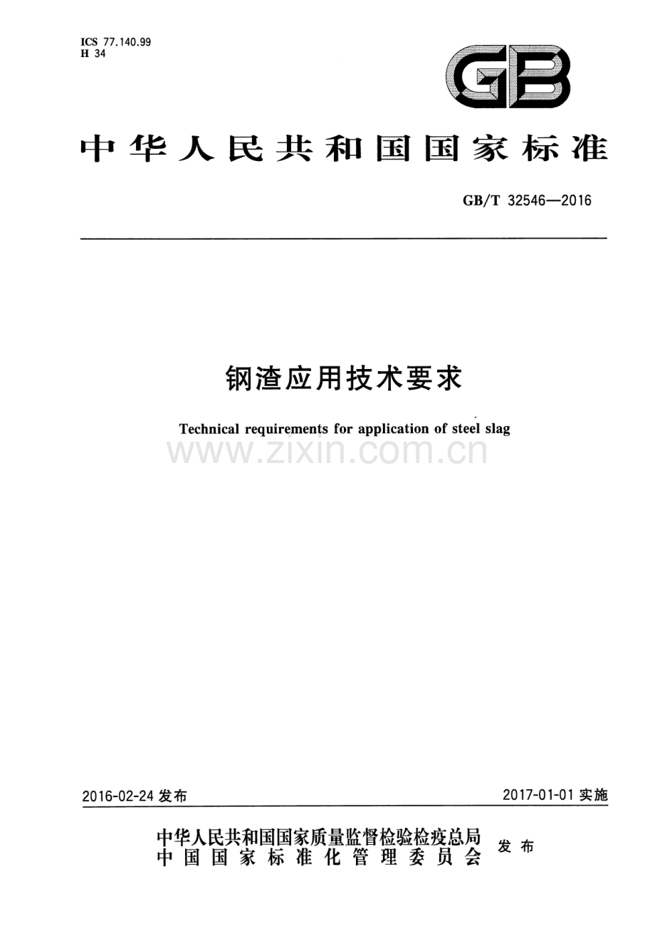 GB∕T 32546-2016 钢渣应用技术要求.pdf_第1页