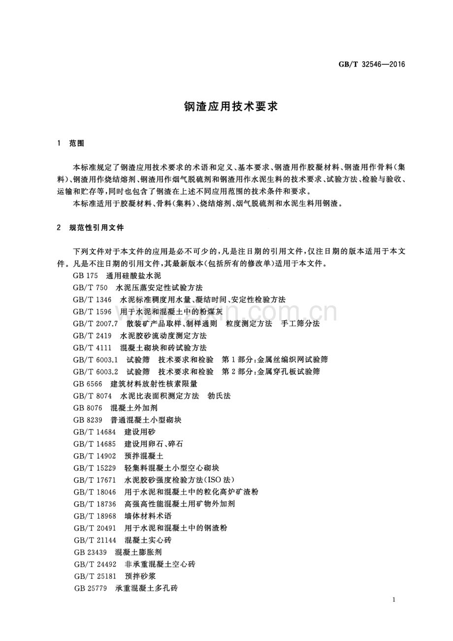 GB∕T 32546-2016 钢渣应用技术要求.pdf_第3页