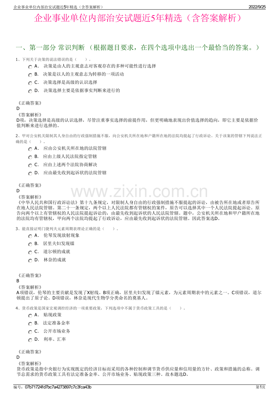 企业事业单位内部治安试题近5年精选（含答案解析）.pdf_第1页