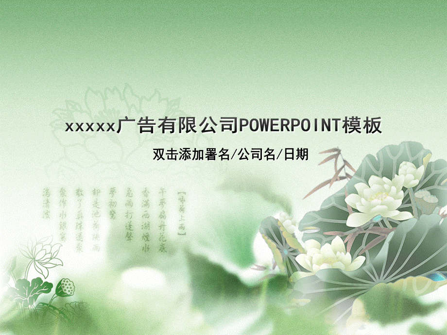 绿色清新淡雅水墨荷花盛开广告策划PPT模板.ppt_第1页