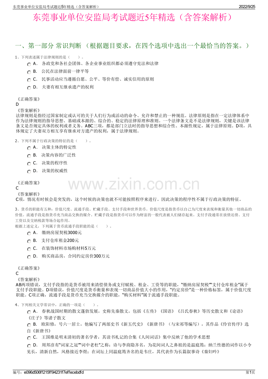 东莞事业单位安监局考试题近5年精选（含答案解析）.pdf_第1页