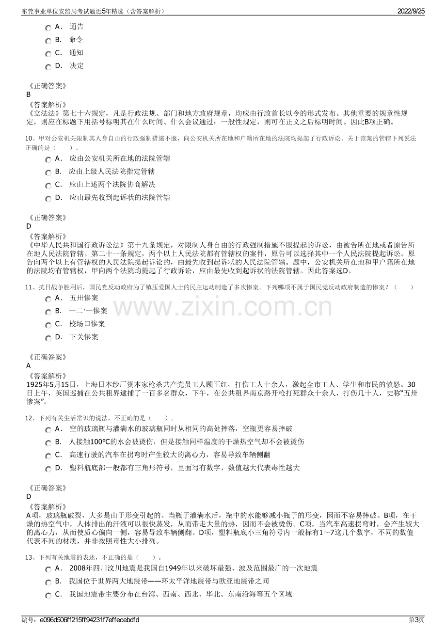 东莞事业单位安监局考试题近5年精选（含答案解析）.pdf_第3页