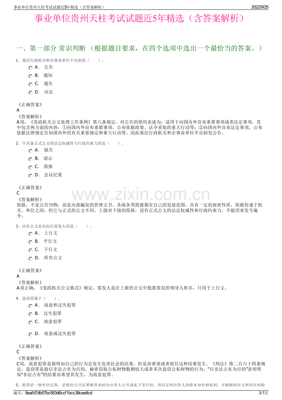 事业单位贵州天柱考试试题近5年精选（含答案解析）.pdf_第1页