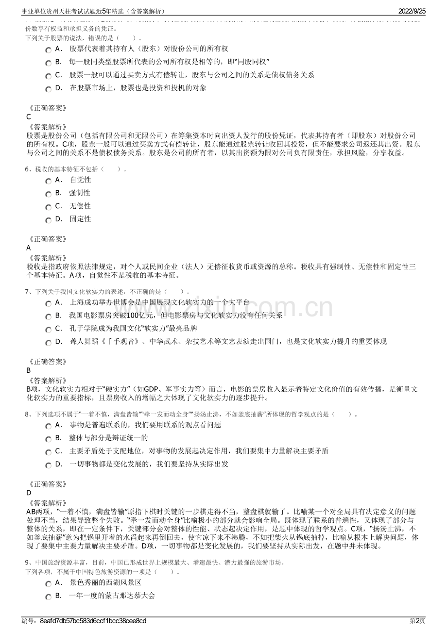 事业单位贵州天柱考试试题近5年精选（含答案解析）.pdf_第2页