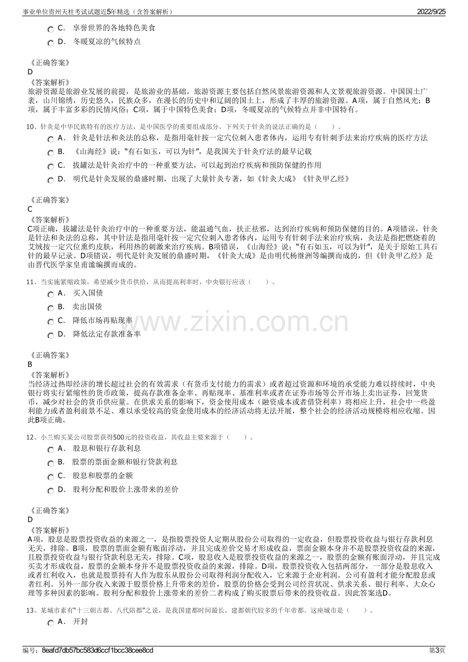 事业单位贵州天柱考试试题近5年精选（含答案解析）.pdf_第3页