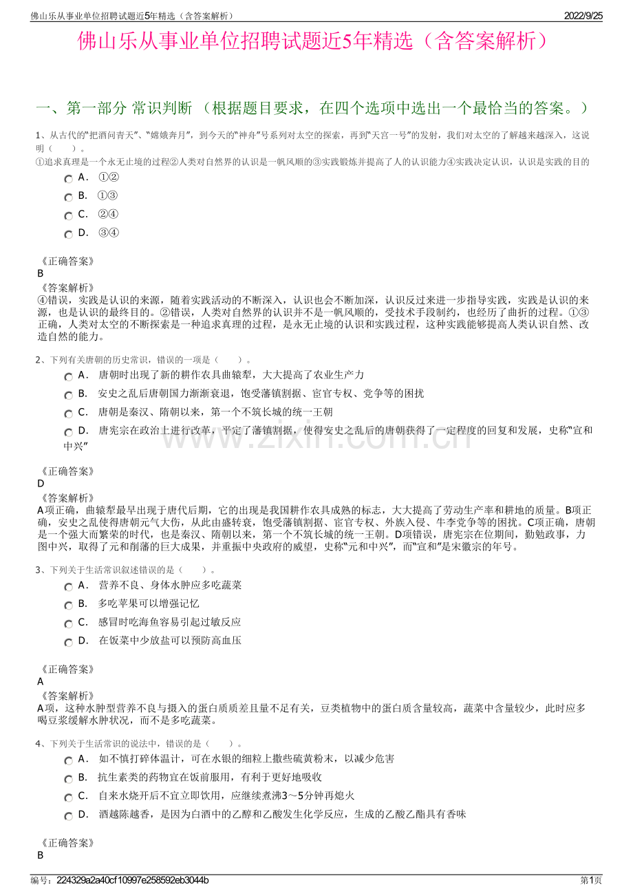 佛山乐从事业单位招聘试题近5年精选（含答案解析）.pdf_第1页