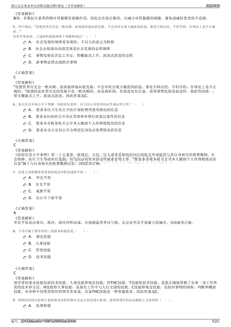 佛山乐从事业单位招聘试题近5年精选（含答案解析）.pdf_第2页