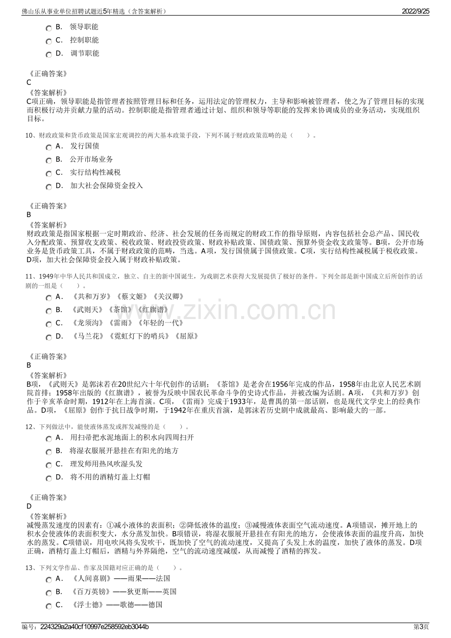 佛山乐从事业单位招聘试题近5年精选（含答案解析）.pdf_第3页