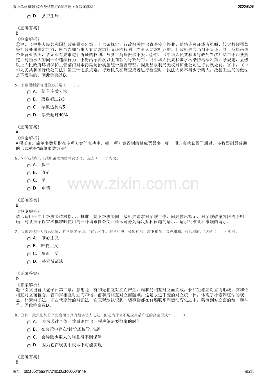 事业单位招聘 综合类试题近5年精选（含答案解析）.pdf_第2页