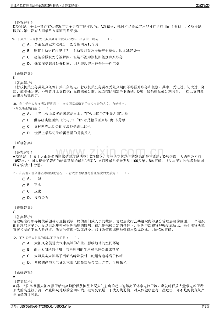 事业单位招聘 综合类试题近5年精选（含答案解析）.pdf_第3页