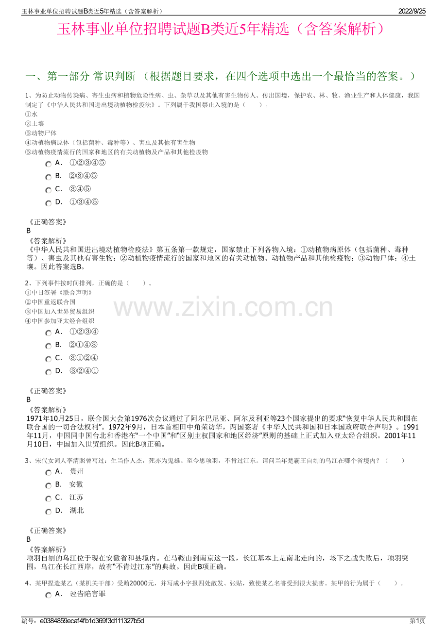 玉林事业单位招聘试题B类近5年精选（含答案解析）.pdf_第1页