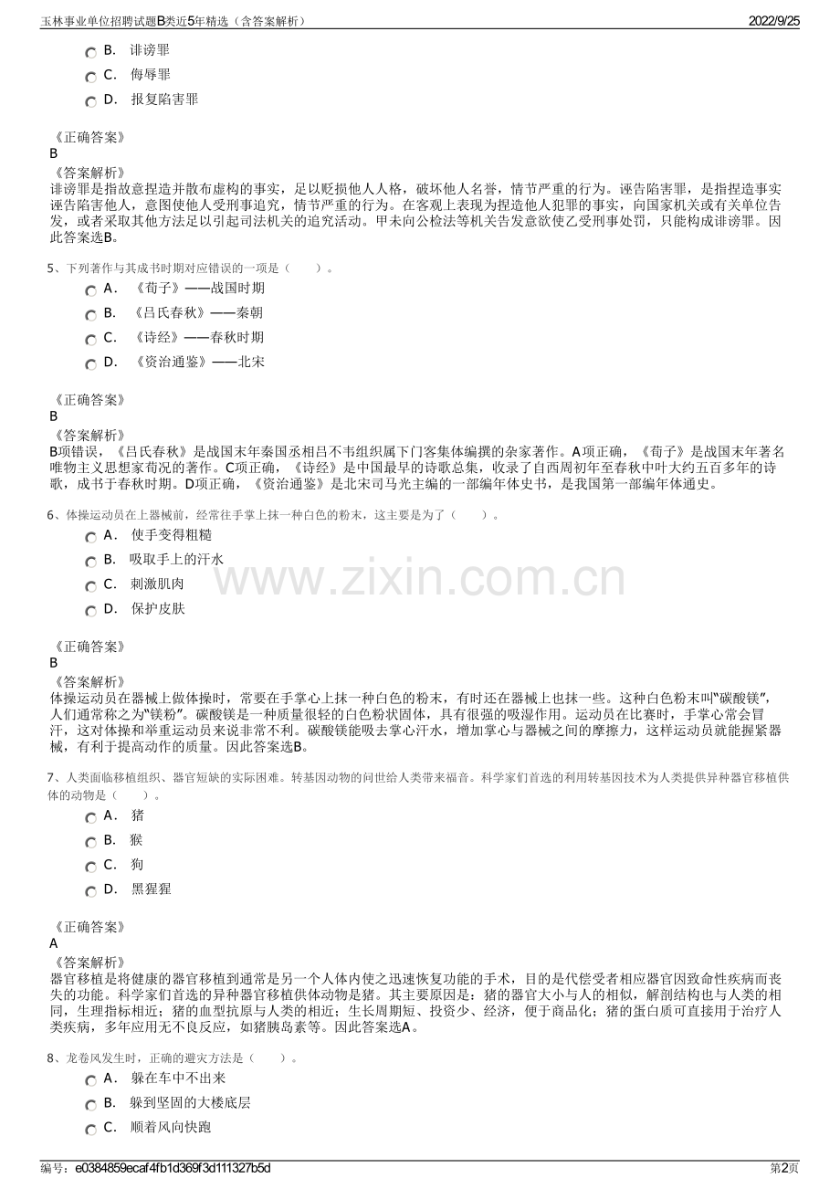 玉林事业单位招聘试题B类近5年精选（含答案解析）.pdf_第2页