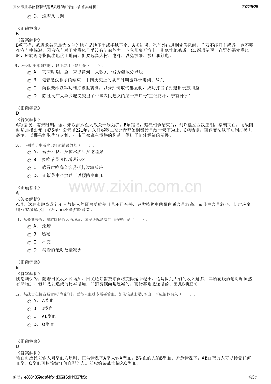 玉林事业单位招聘试题B类近5年精选（含答案解析）.pdf_第3页