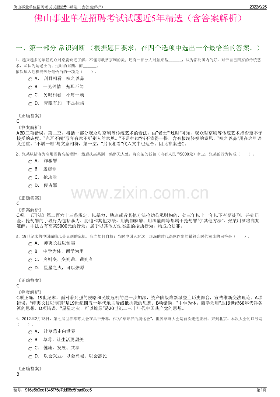 佛山事业单位招聘考试试题近5年精选（含答案解析）.pdf_第1页