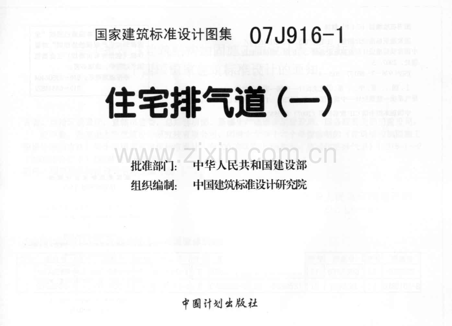 07J916-1住宅排气道(一).pdf_第3页