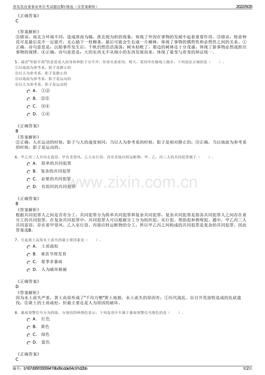 青岛发改委事业单位考试题近5年精选（含答案解析）.pdf_第2页