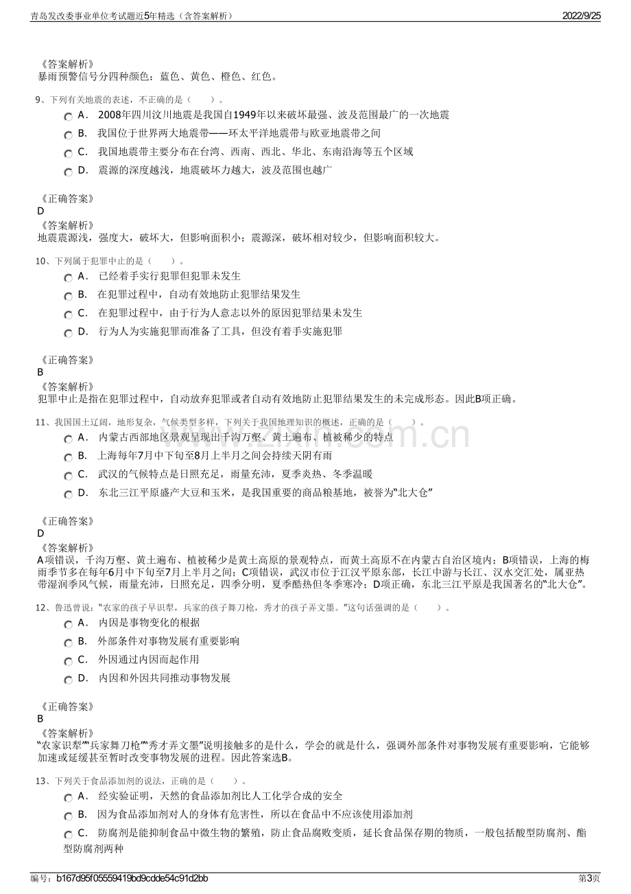 青岛发改委事业单位考试题近5年精选（含答案解析）.pdf_第3页