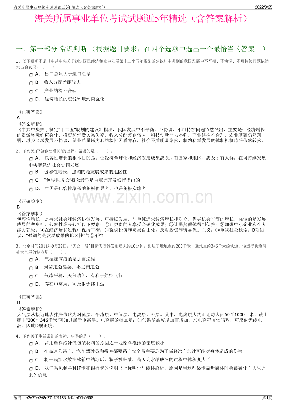 海关所属事业单位考试试题近5年精选（含答案解析）.pdf_第1页