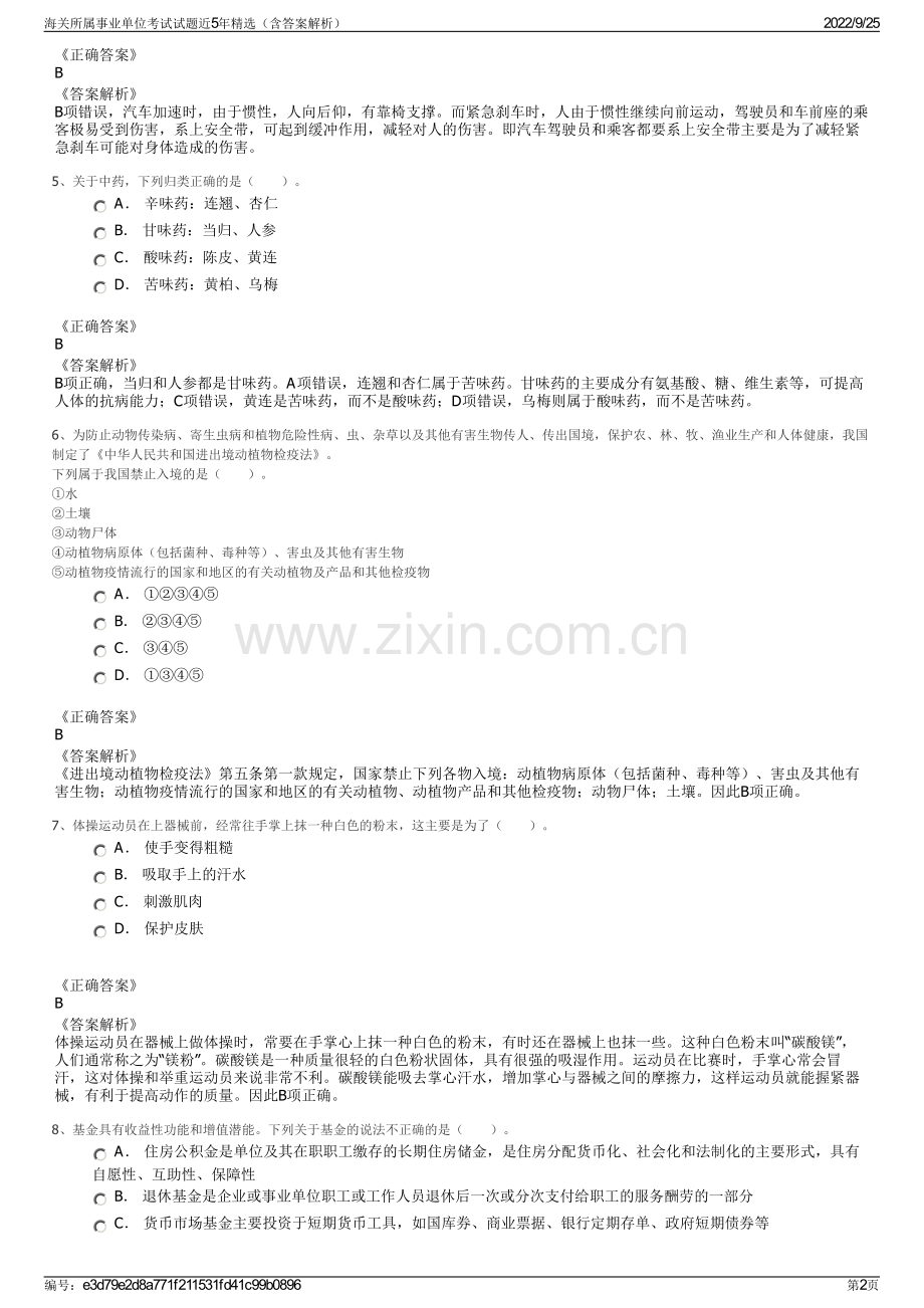 海关所属事业单位考试试题近5年精选（含答案解析）.pdf_第2页