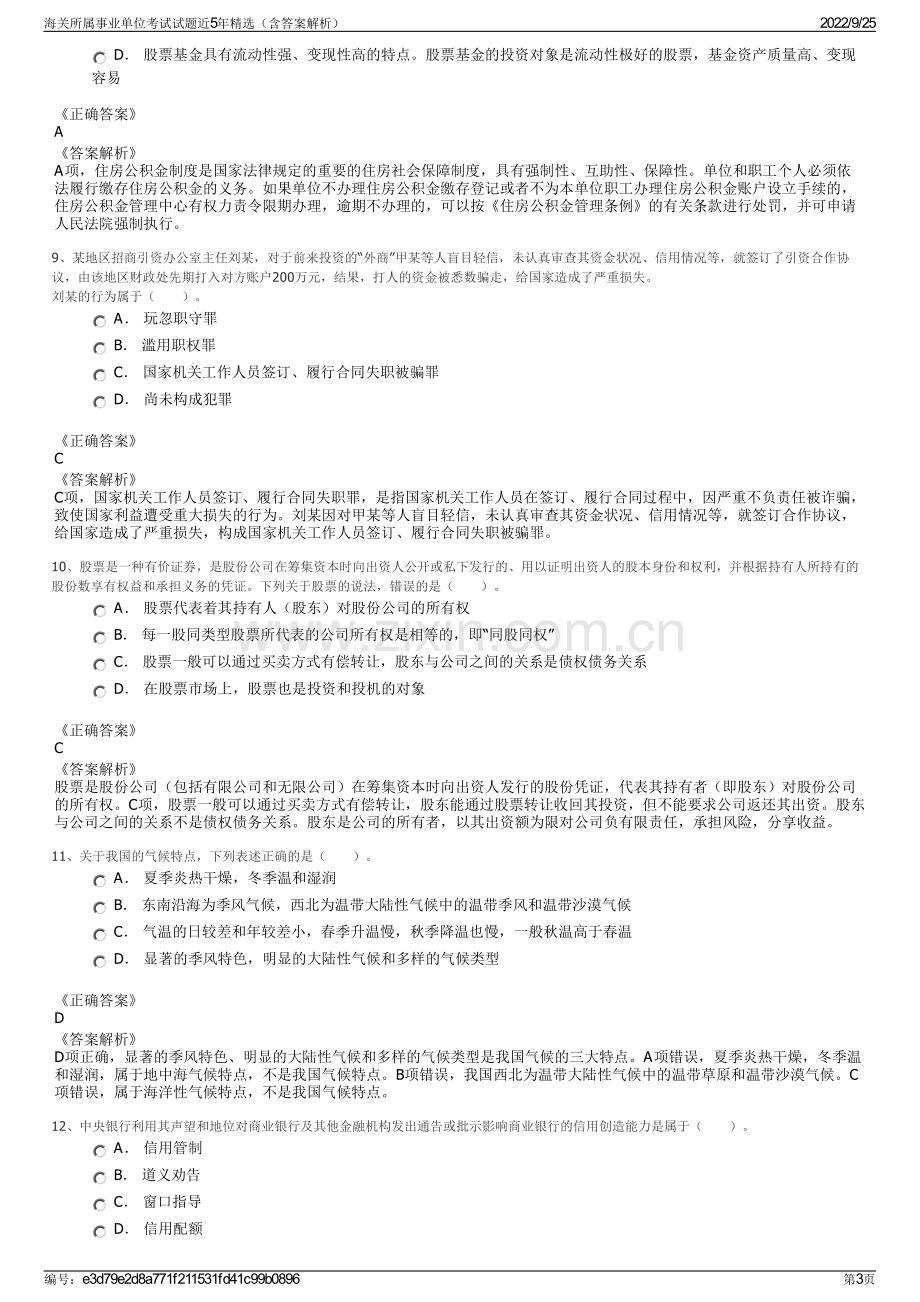 海关所属事业单位考试试题近5年精选（含答案解析）.pdf_第3页