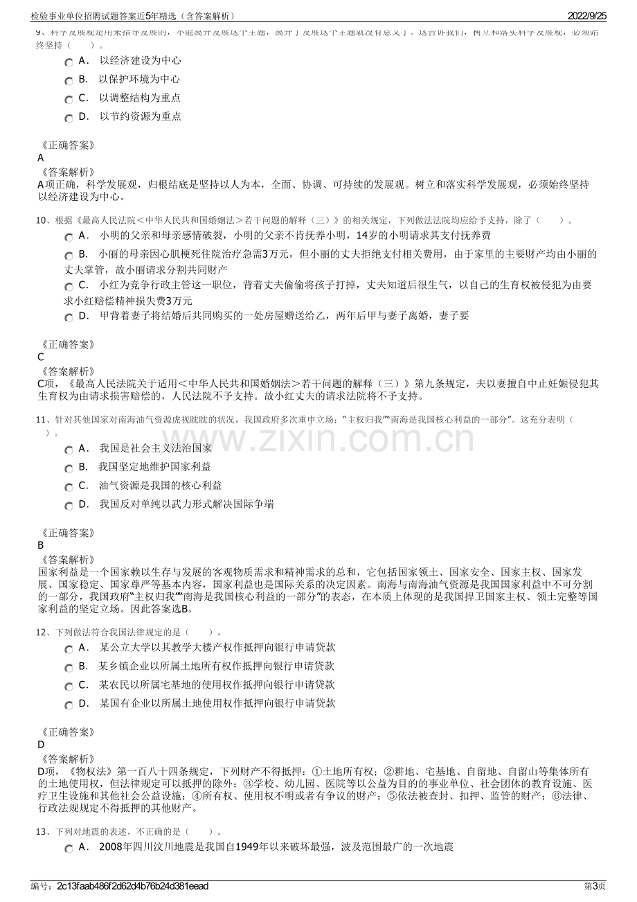 检验事业单位招聘试题答案近5年精选（含答案解析）.pdf_第3页