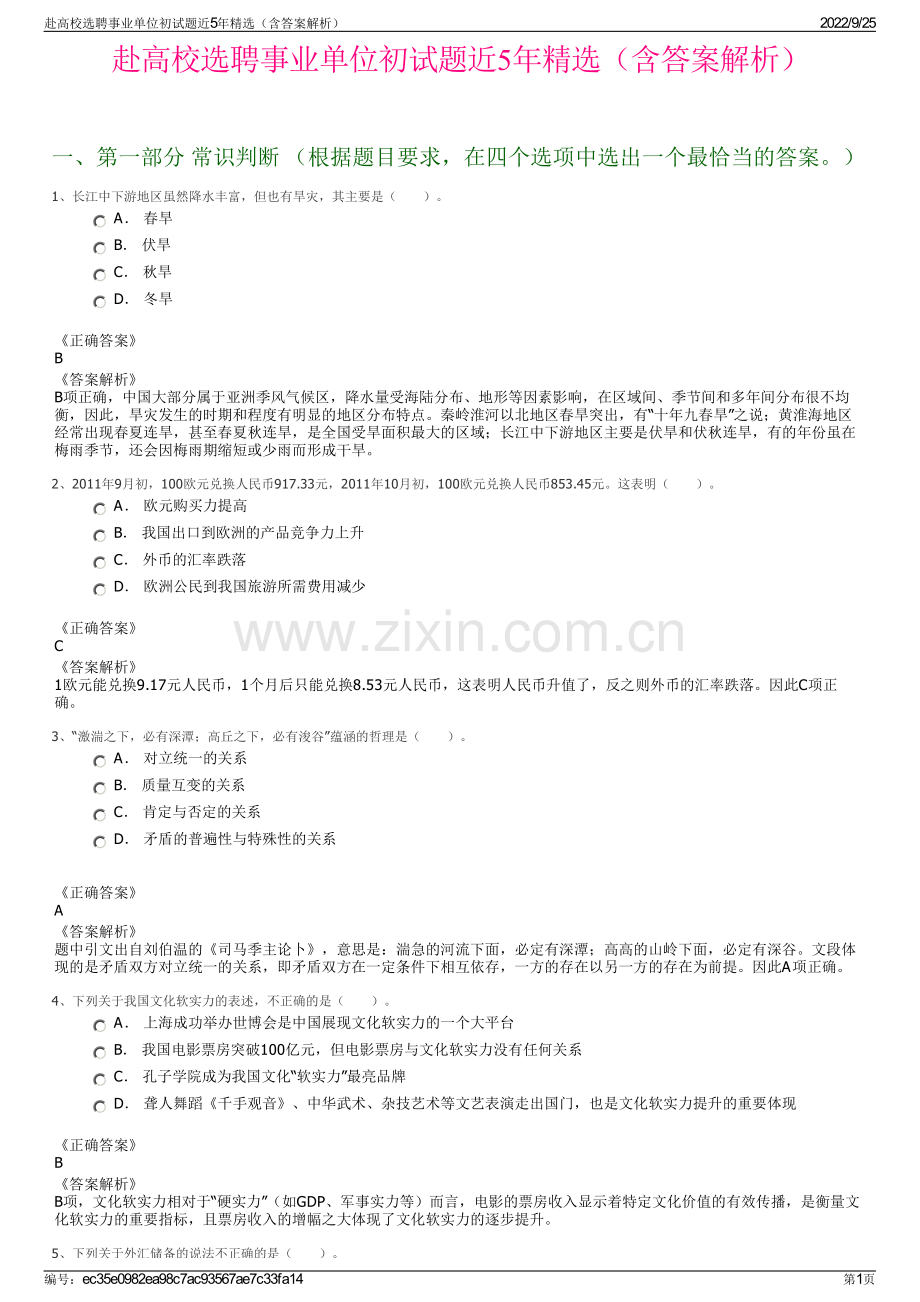 赴高校选聘事业单位初试题近5年精选（含答案解析）.pdf_第1页