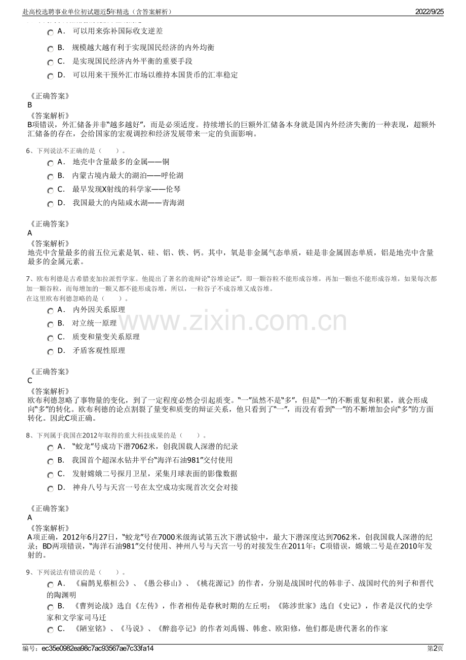 赴高校选聘事业单位初试题近5年精选（含答案解析）.pdf_第2页