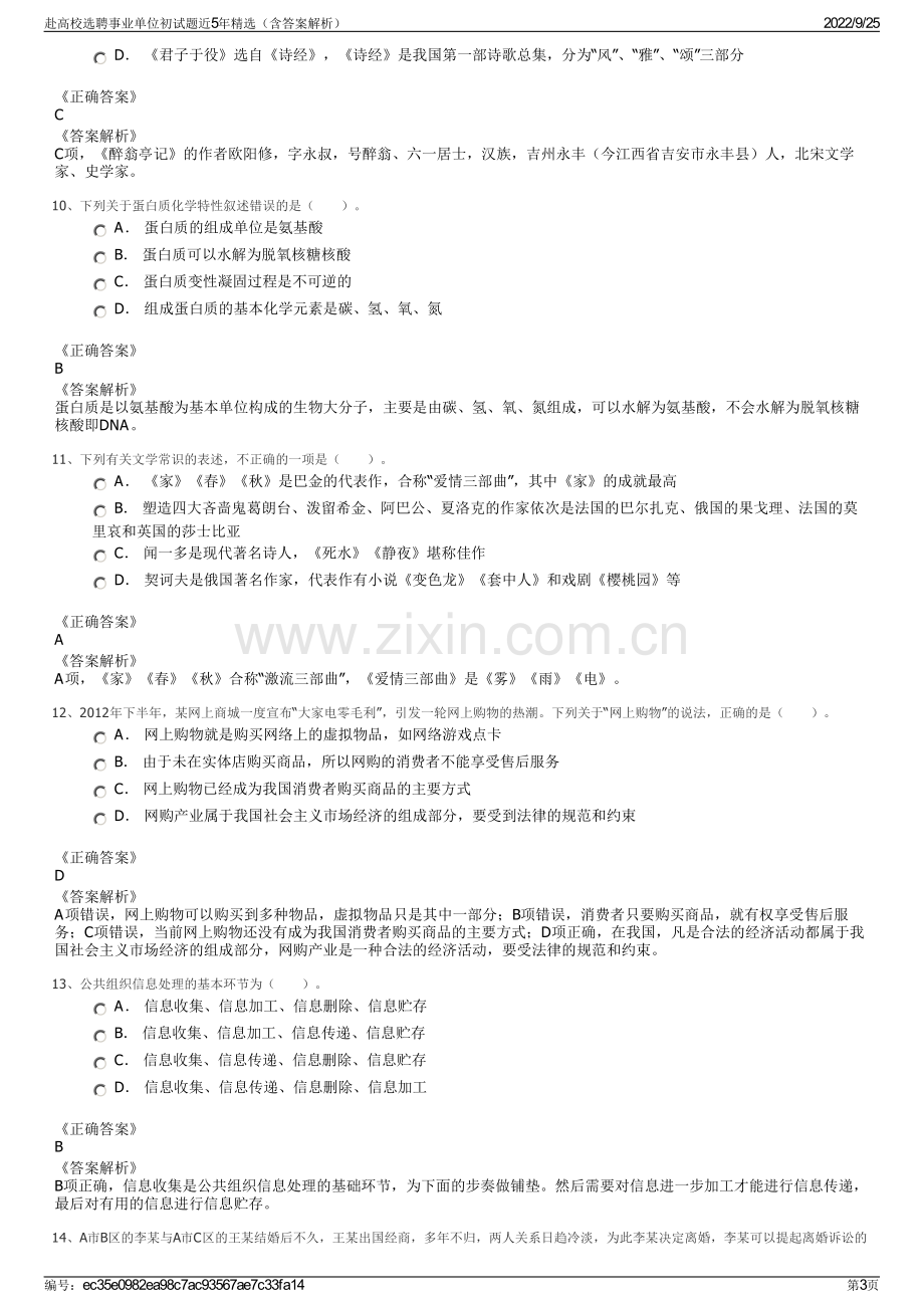 赴高校选聘事业单位初试题近5年精选（含答案解析）.pdf_第3页