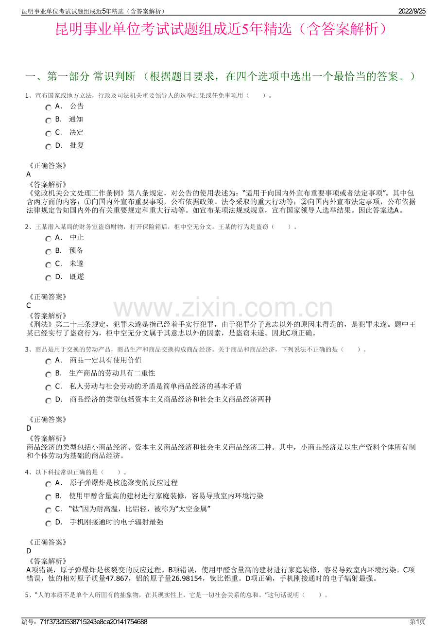 昆明事业单位考试试题组成近5年精选（含答案解析）.pdf_第1页