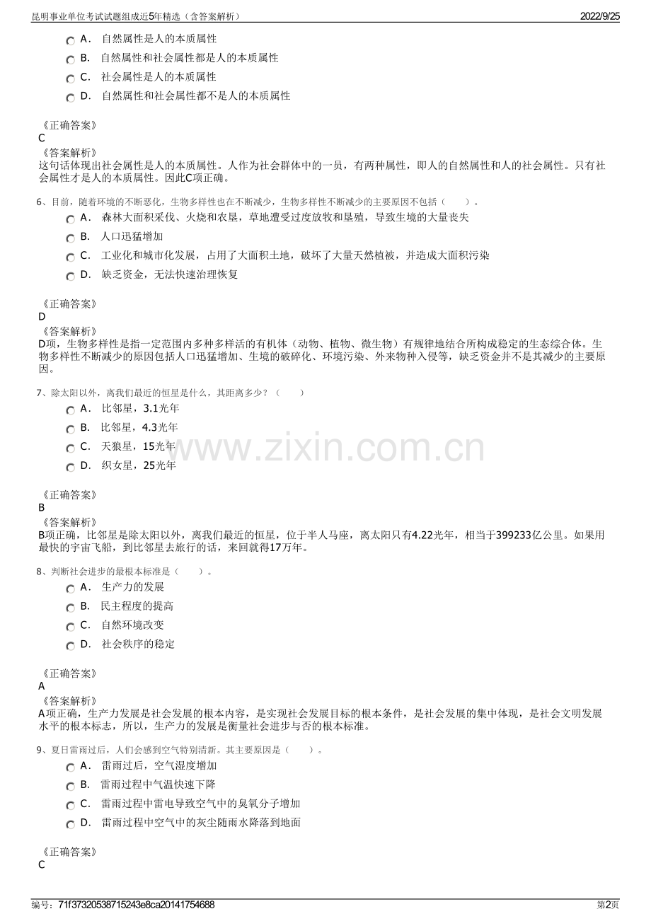 昆明事业单位考试试题组成近5年精选（含答案解析）.pdf_第2页