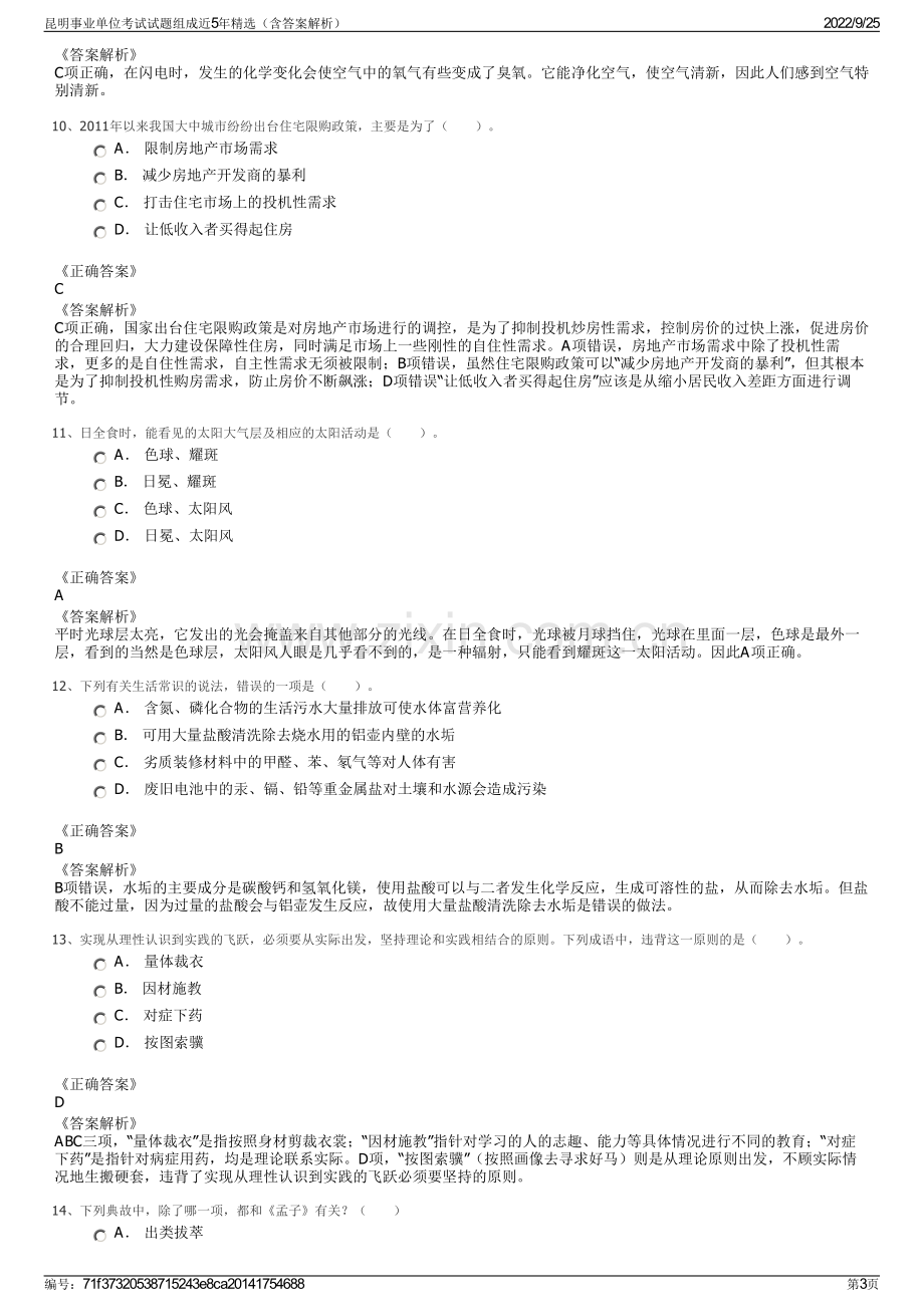 昆明事业单位考试试题组成近5年精选（含答案解析）.pdf_第3页