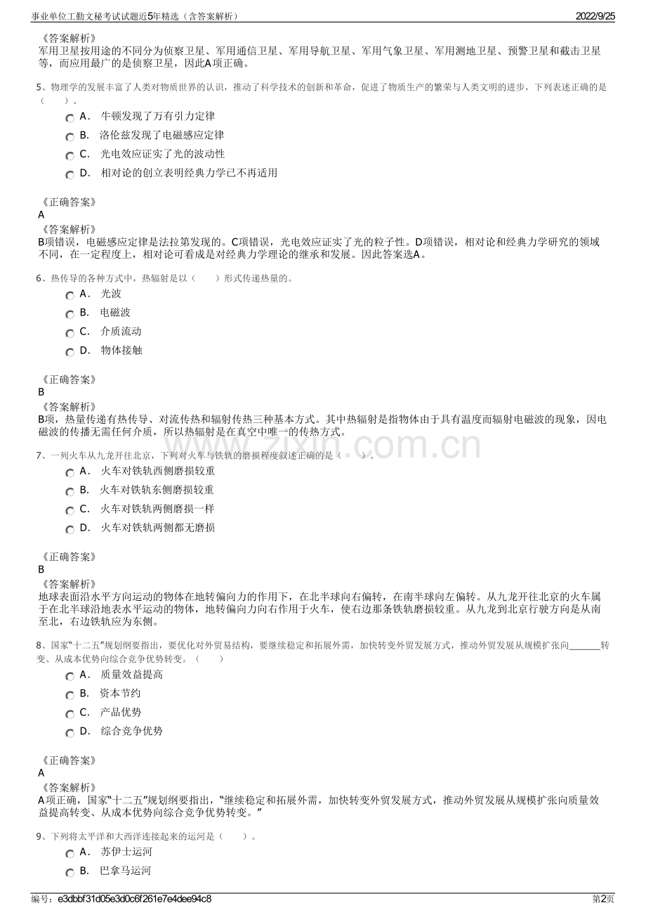 事业单位工勤文秘考试试题近5年精选（含答案解析）.pdf_第2页