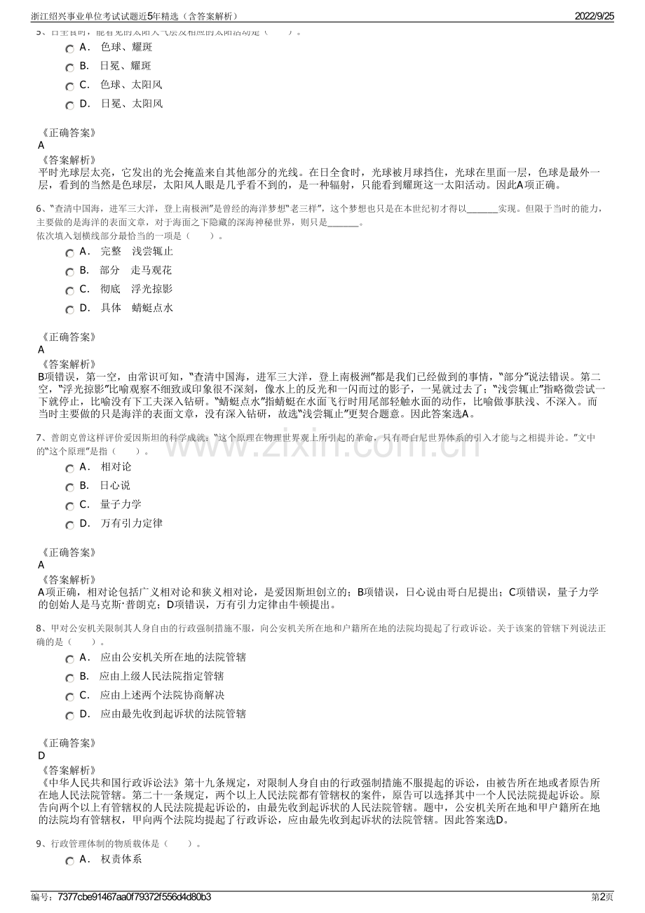 浙江绍兴事业单位考试试题近5年精选（含答案解析）.pdf_第2页