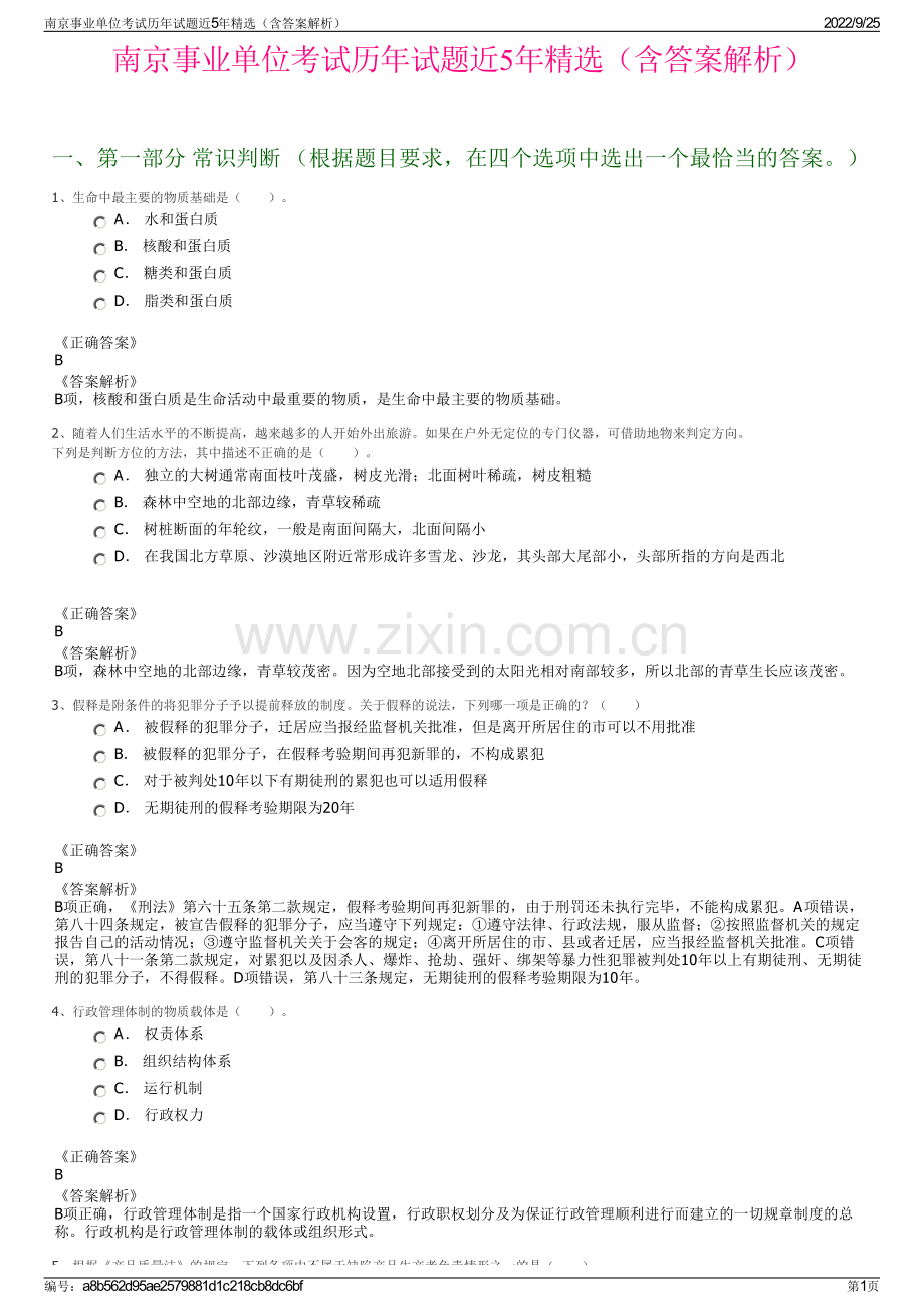 南京事业单位考试历年试题近5年精选（含答案解析）.pdf_第1页