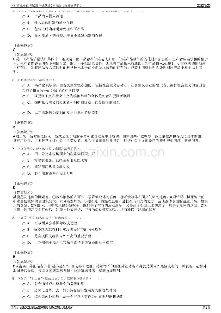 南京事业单位考试历年试题近5年精选（含答案解析）.pdf_第2页