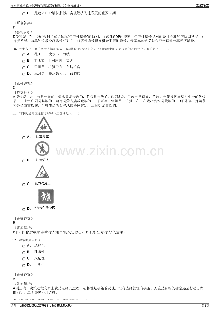 南京事业单位考试历年试题近5年精选（含答案解析）.pdf_第3页