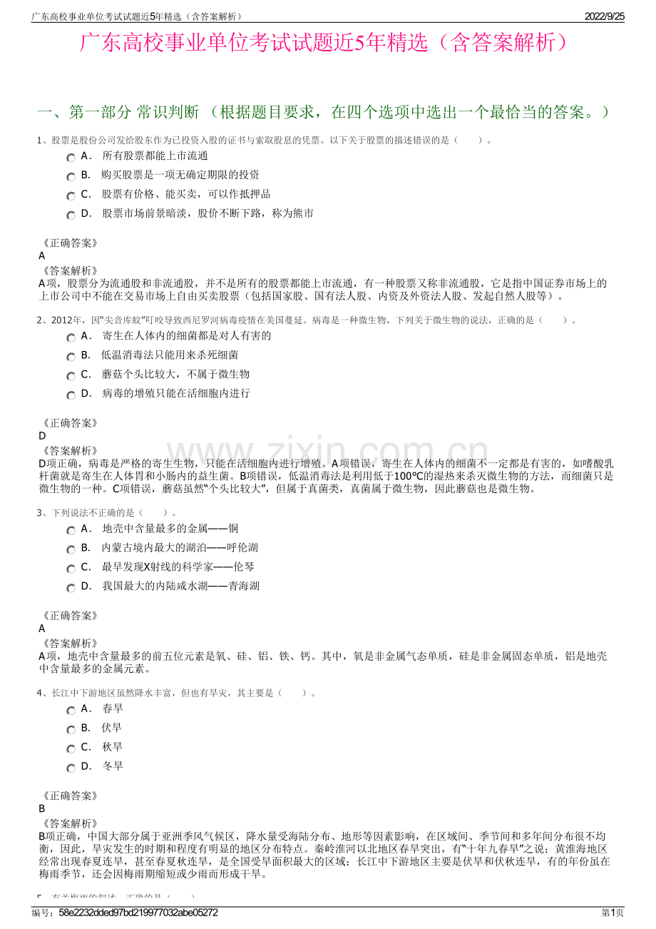 广东高校事业单位考试试题近5年精选（含答案解析）.pdf_第1页