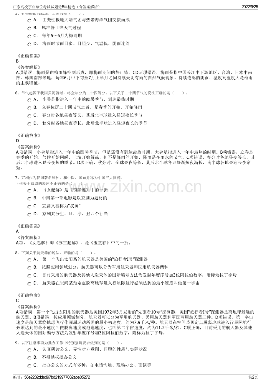 广东高校事业单位考试试题近5年精选（含答案解析）.pdf_第2页