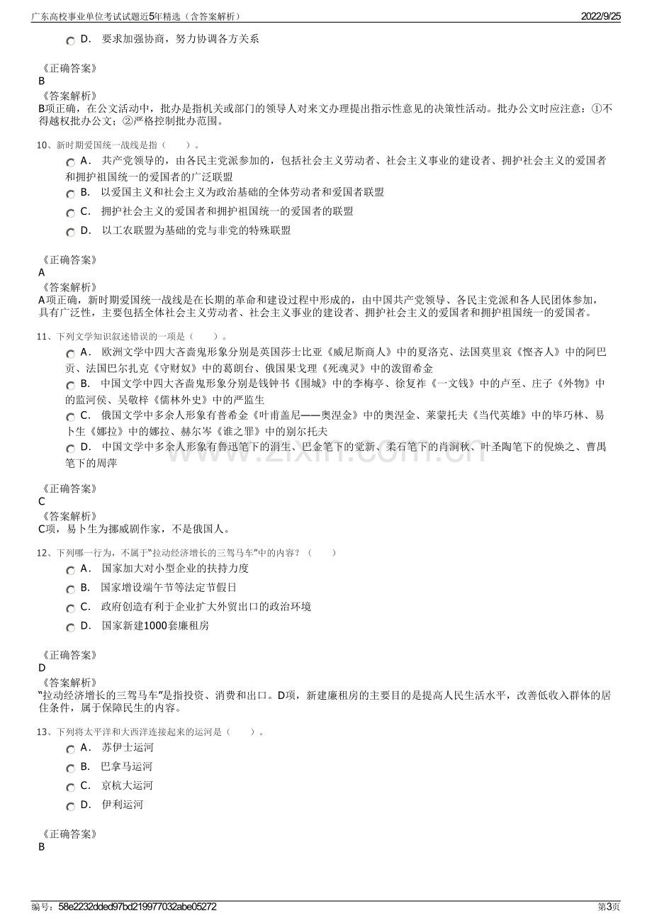 广东高校事业单位考试试题近5年精选（含答案解析）.pdf_第3页