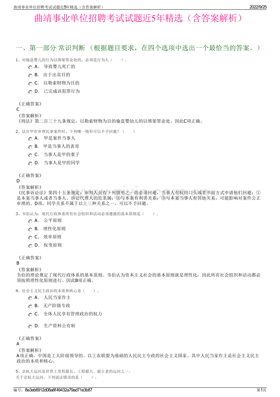 曲靖事业单位招聘考试试题近5年精选（含答案解析）.pdf_第1页