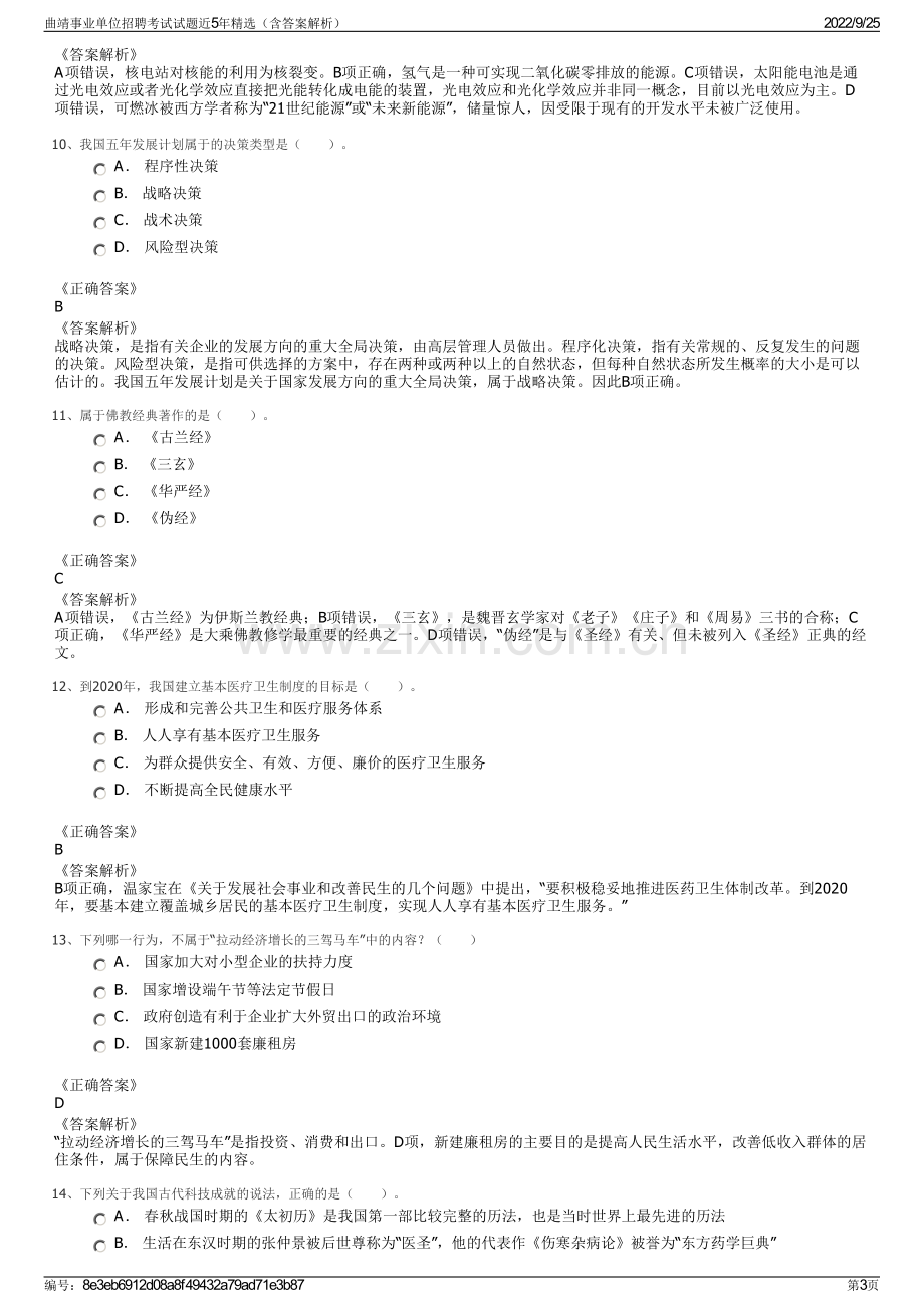 曲靖事业单位招聘考试试题近5年精选（含答案解析）.pdf_第3页