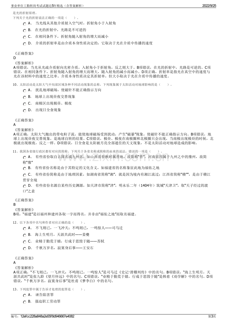 事业单位工勤转岗考试试题近5年精选（含答案解析）.pdf_第3页