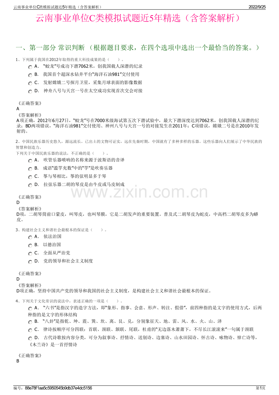 云南事业单位C类模拟试题近5年精选（含答案解析）.pdf_第1页