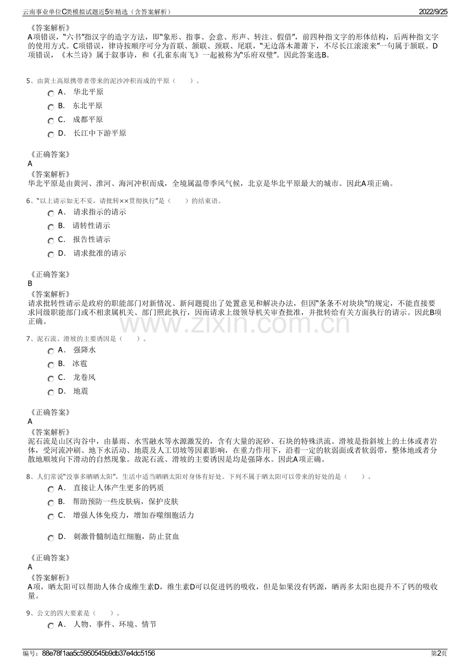 云南事业单位C类模拟试题近5年精选（含答案解析）.pdf_第2页