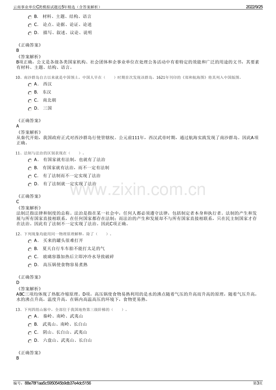 云南事业单位C类模拟试题近5年精选（含答案解析）.pdf_第3页