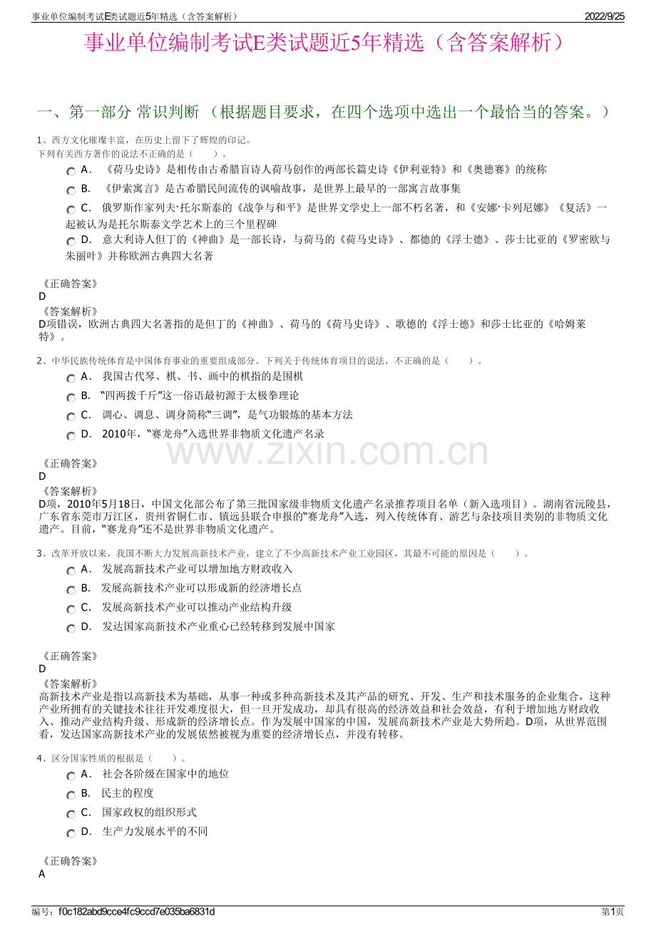 事业单位编制考试E类试题近5年精选（含答案解析）.pdf_第1页