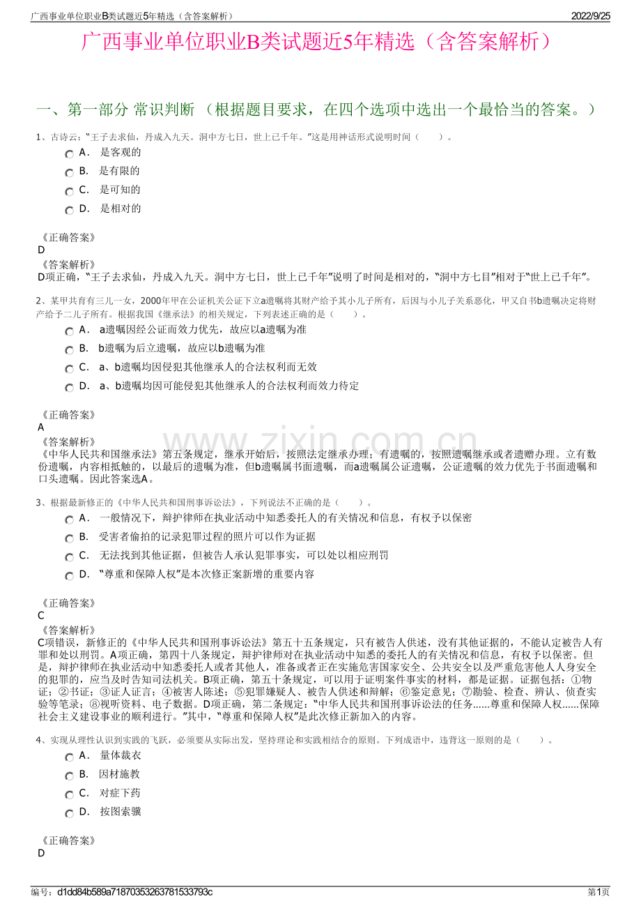 广西事业单位职业B类试题近5年精选（含答案解析）.pdf_第1页