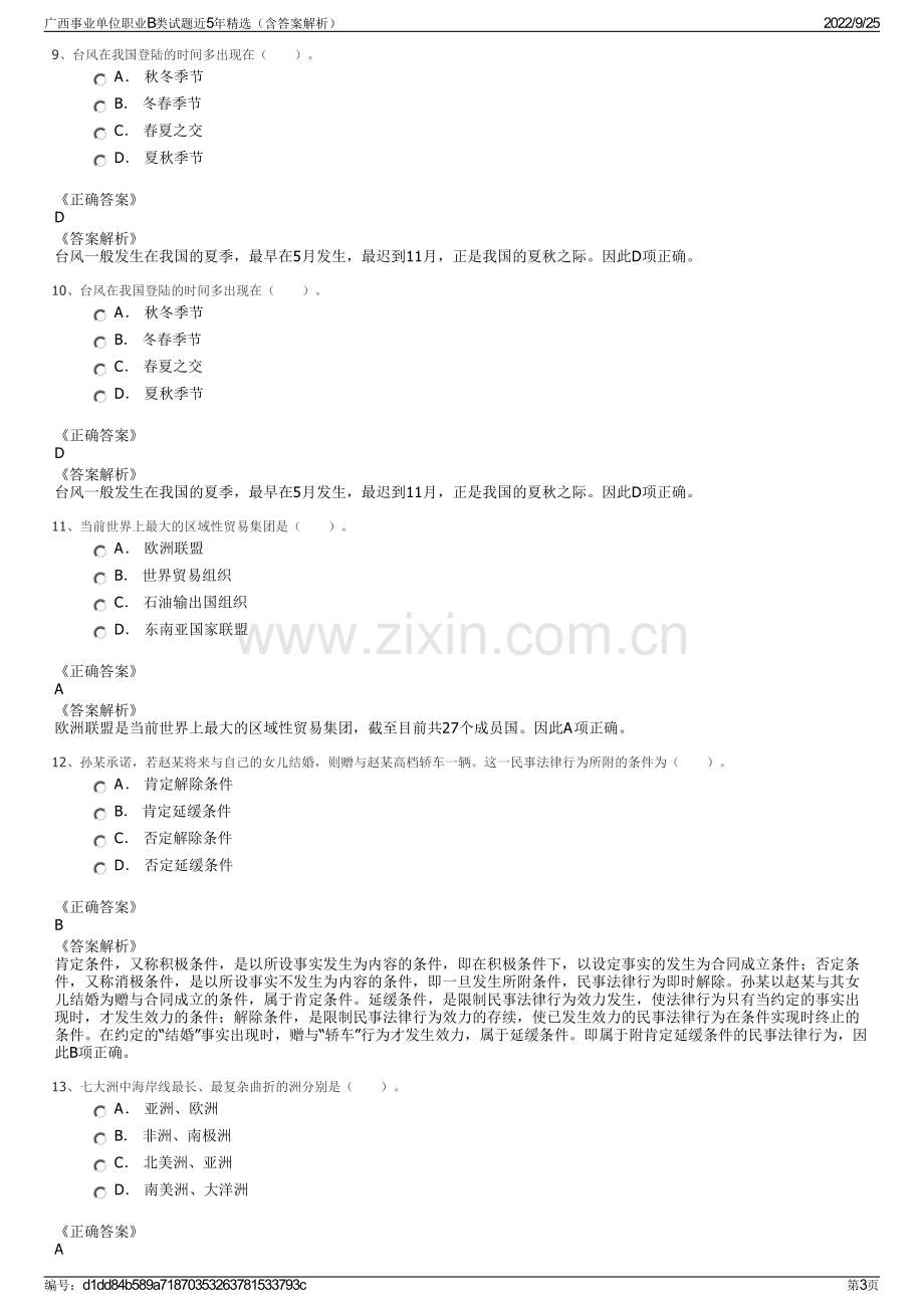 广西事业单位职业B类试题近5年精选（含答案解析）.pdf_第3页